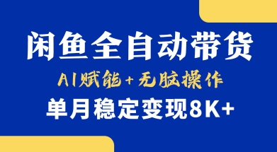 首发【小黄鱼全自动带货】，Ai赋能，无脑操作，单月稳定变现8k+【揭秘】-智宝网创