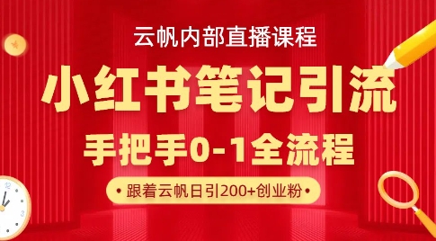 云帆内部直播课·小红书笔记引流，手把手从0-1全流程-智宝网创