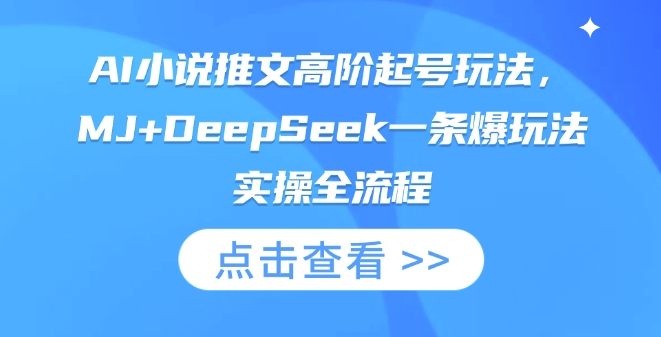 AI小说推文高阶起号玩法，MJ+DeepSeek一条爆玩法实操全流程-智宝网创