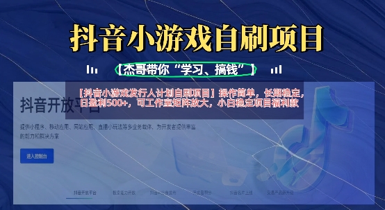 .抖音小游戏发行人计划自刷项目，操作简单，长期稳定，日盈利5张，可工作室矩阵放大-智宝网创