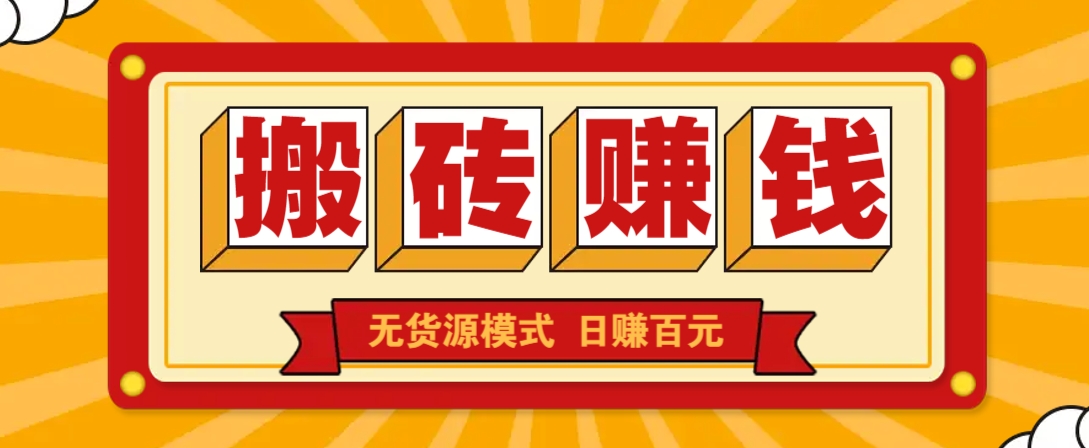 闲鱼搬砖赚钱新玩法！无货源模式，低门槛单日收益100+无上限-智宝网创
