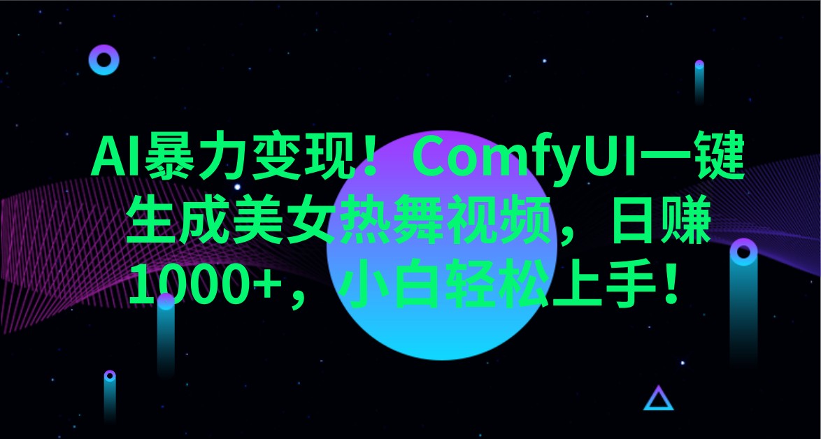 AI暴力变现！ComfyUI一键生成美女热舞视频，日赚1000+，小白轻松上手！-智宝网创