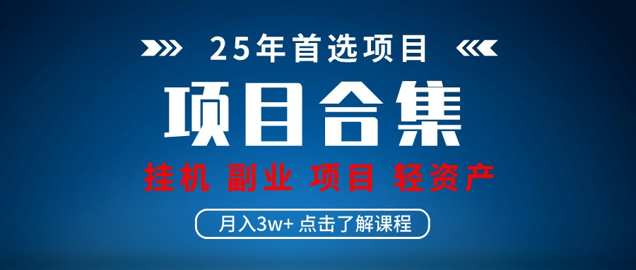 实操项目合集 挂机类型 直播类型 轻资产创业类型 课程分享各项目介绍和原理-智宝网创
