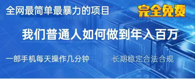 2025最简单最暴利的项目，一部手机日入过万，没有学费，普通人翻身的机会-智宝网创