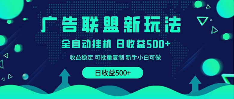 2025全新广告联盟玩法 单机500+课程实操分享 小白可无脑操作-智宝网创