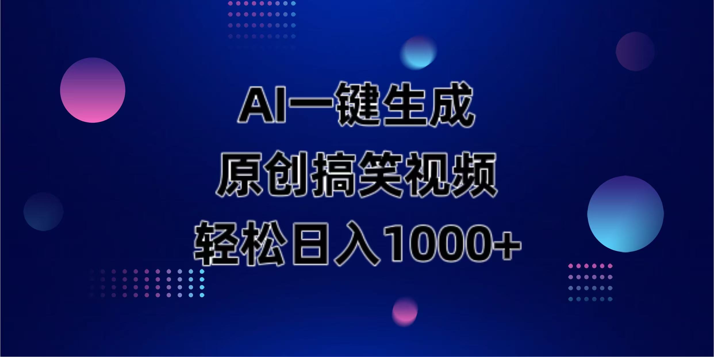 AI一键生成原创动物搞笑视频，轻松日入1000+-智宝网创