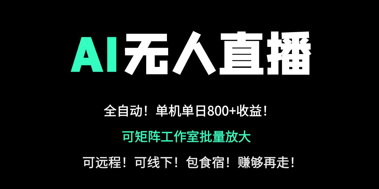 24小时自动带货！AI无人直播副业日赚800+，轻资产创业首选-智宝网创