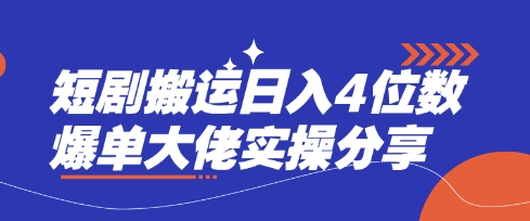 短剧搬运日入4位数爆单大佬实操分享-智宝网创