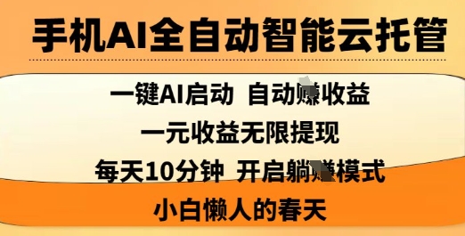 手机AI全自动智能云托管，一键AI启动，AI自动撸收益，支持1元无限体现，每天10分钟，小白懒人的春天【揭秘】-智宝网创