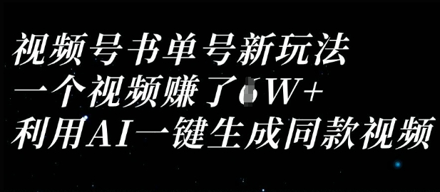 视频号书单号新玩法，一个视频收益过1W，利用AI一键生成同款视频-智宝网创