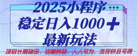 2025小程序稳定日入1k，最新玩法项目长期稳定，短期是利，人人可为，变现快且可观【揭秘】-智宝网创