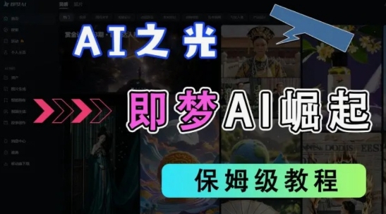 .2025抖音老项目新玩法，即梦AI拉新，独家挂载官方渠道，几分钟一条原创作品，全职干单日收益数张-智宝网创