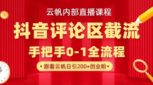 云帆内部直播课·抖音评论区截流流术，精准私信粉丝，单号日引流300+精准创业粉-智宝网创
