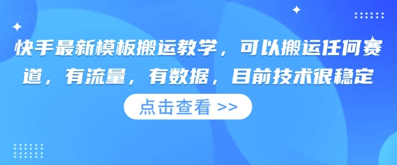 快手最新模板搬运教学，可以搬运任何赛道，有流量，有数据，目前技术很稳定-智宝网创