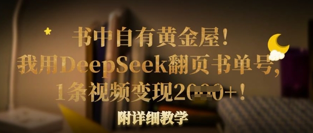 书中自有黄金屋！我用DeepSeek翻页书单号，1条视频变现多张！附详细教学-智宝网创