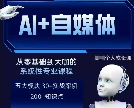 AI+自媒体+RPA变现训练营，写作变现+AI使用+SEO+多平台运营+RPA自动化-智宝网创