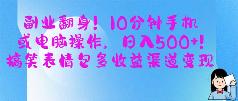 副业翻身！10分钟手机或电脑操作，日入500+,搞笑表情包多收益渠道变现-智宝网创