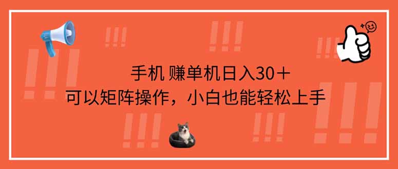 手机赚单机日入30＋，可以矩阵操作，小白也能轻松上手-智宝网创