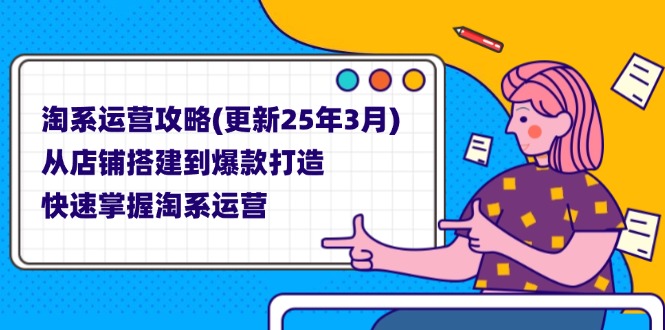 淘系运营攻略(更新25年3月-智宝网创