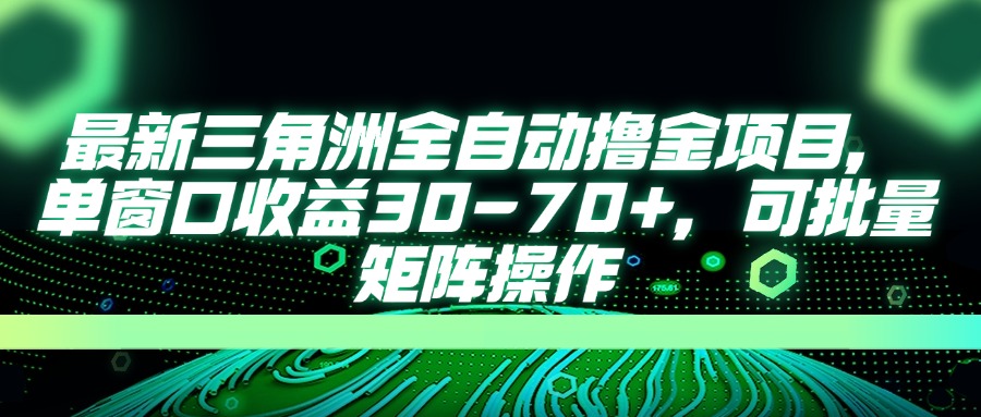 最新三角洲全自动撸金项目，单窗口收益30-70+，可批量矩阵操作-智宝网创