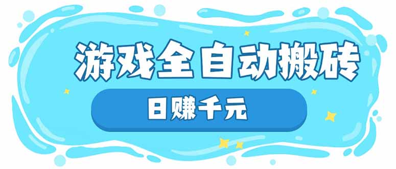 游戏全自动搬砖，日赚千元，长期稳定躺赚项目-智宝网创