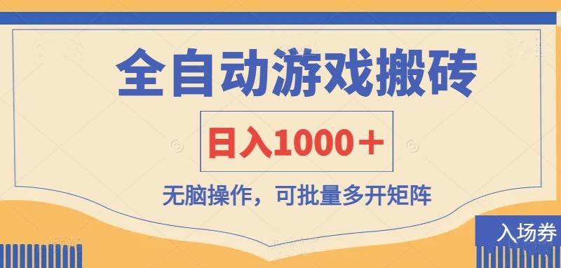 全自动游戏打金搬砖，日入1000＋，无脑操作可批量多开矩阵-智宝网创
