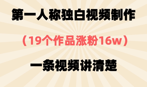 第一人称独白视频制作，19个作品涨粉16w，一条视频讲清楚-智宝网创