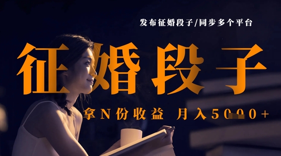 发布征婚段子，同步多个平台，拿N份收益，月入5k-智宝网创