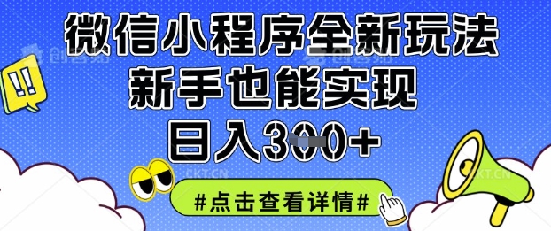 .微信小程序全新玩法，新手也能实现日入3张【揭秘】-智宝网创