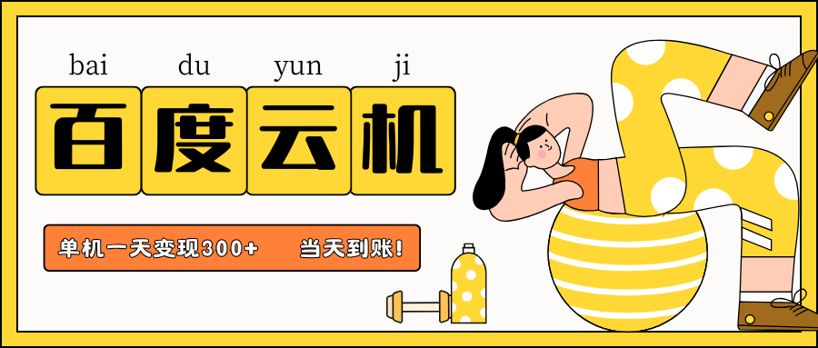 百度云机项目，单机日收益300+，非常暴力，小白上手就会-智宝网创