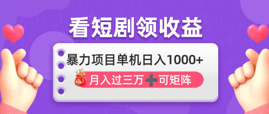 看剧即赚无脑躺赚，单机日入1000+，月入3万+，可批量可矩阵，最猛收益…-智宝网创
