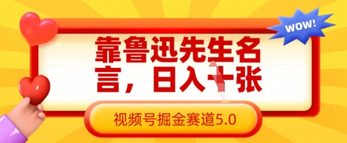 靠鲁迅先生名言，日入数张，视频号掘金赛道5.0-智宝网创