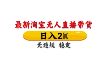 最新淘宝无人直播带货，日入数张，不违规不封号，独家技术，操作简单【揭秘】-智宝网创
