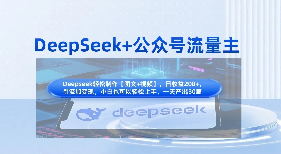 .DeepSeek+公众号流量主，知识付费赛道价值变现，引流+变现全流程-智宝网创