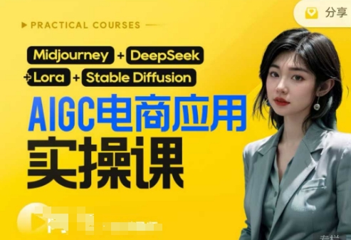 AI电商应用实操课(加更DeepSeek)保姆级喂饭教程，从0-1用AI做电商-智宝网创