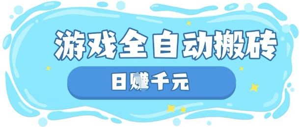 玩游戏也能挣米，游戏全自动搬砖，日入数张，长期稳定躺Z项目【揭秘】-智宝网创