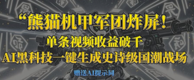 熊猫机甲军团炸屏，单条视频收益破千，AI黑科技一键生成史诗级国潮战场-智宝网创
