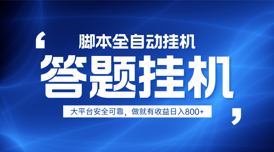 躺赚答题，单设备轻松日入800+，小白轻松上手，无限放大有电脑就可做-智宝网创