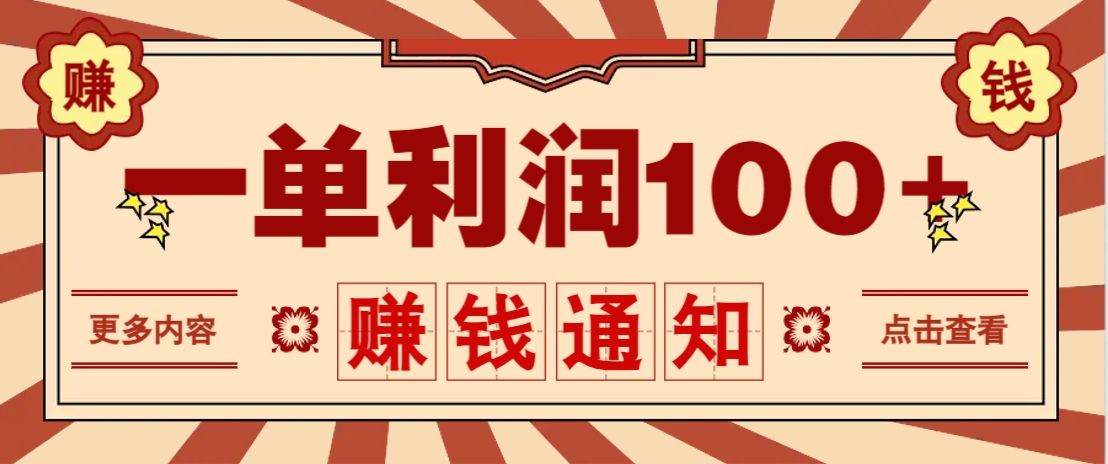 零成本正规项目，一单利润100+，轻松月入过万！人人可做(技术+正规渠道)-智宝网创