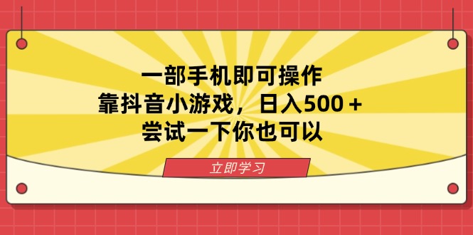 一部手机即可操作，靠抖音小游戏，日入500＋，尝试一下你也可以-智宝网创