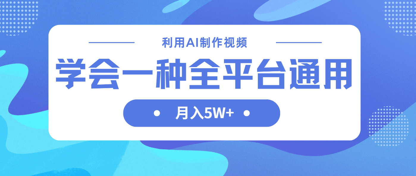 利用AI制作中视频，学会一种方法全平台通用月入5W＋-智宝网创