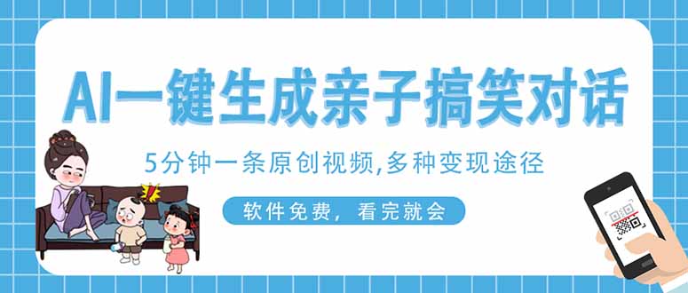 AI一键生成搞笑亲子对话原创视频，有手机就可操作，看完就会，软件免费…-智宝网创