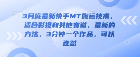 3月底最新快手MT搬运技术，适合影视和其他赛道，最新的方法，3分钟一个作品，可以连怼-智宝网创