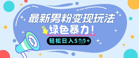 最新男粉自动变现，走女人的赛道，挣男人的钱，小白轻松上手，轻松日入5张-智宝网创