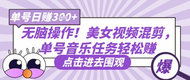 无脑操作！美女视频混剪，单号音乐任务轻松日入3张+-智宝网创