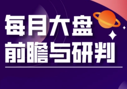 A股板块轮动实战策略与每月大盘前瞻与研判(更新3月)-智宝网创