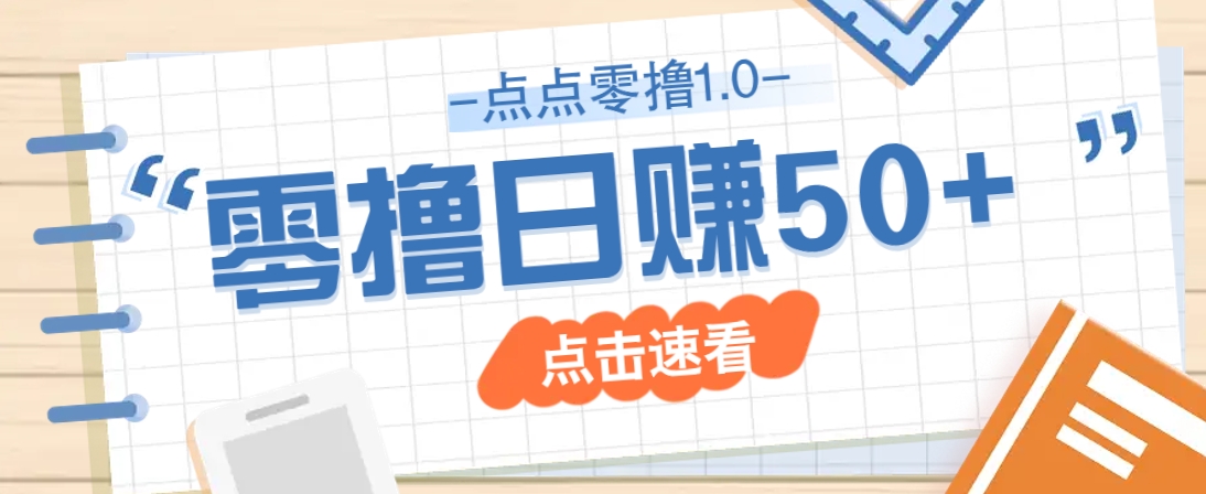 点点零撸1.0，零成本零门槛多种玩法，新手小白也能轻松上手日赚50+-智宝网创