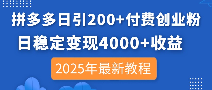 拼多多日引200+付费创业粉，日稳定变现4000+收益，2025年最新教程-智宝网创