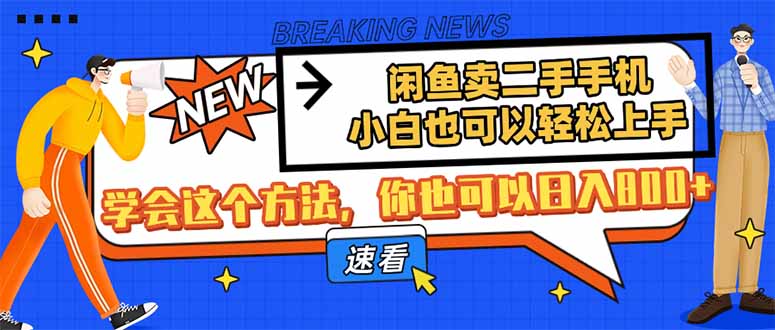 闲鱼卖二手手机，小白也可以轻松上手，学会这个方法，你也可以日入800+-智宝网创
