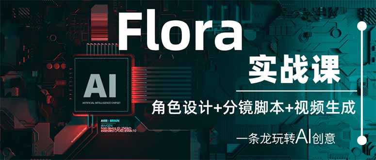 Flora实战课：角色设计+分镜脚本+视频生成，一条龙玩转AI创意-智宝网创